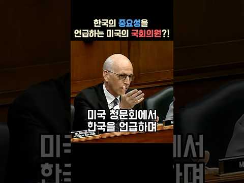 청문회에서 한국의 중요성을 강조하는 미국 국회의원들