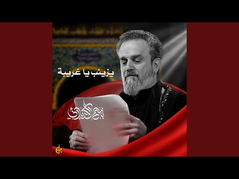 يزينب ياغريبة