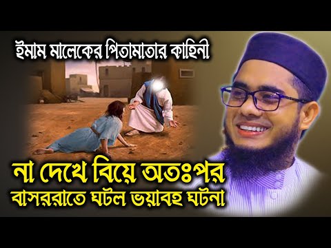না দেখে বিয়ে অতপর। mufti mawlana shahidur rahman mahmudabadi bangla waz download 2021 | BD WAZ