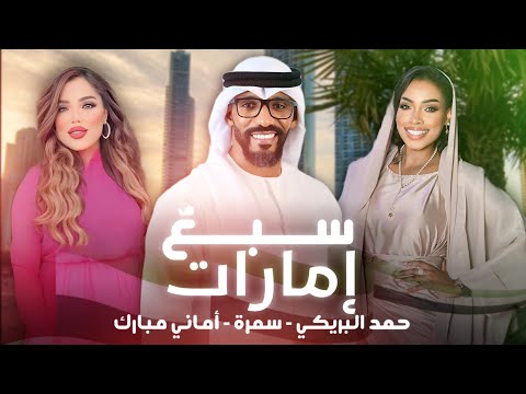 سبعٌ إمارات - حمد البريكي و سمرة و أماني مبارك ( حصرياً ) 2025