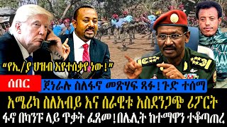 Ethiopia - አሜሪካ ስለአብይ እና ሰራዊቱ ያልተጠበቀ ሪፖርት አቀረበች  | ፋ * ኖ በካንፑ ላይ ያልተጠበቀ ድርጊት! ከተማዋ በቁጥጥር ስር ገባች