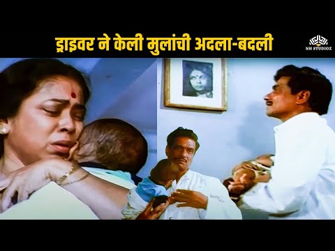 ड्राइवर ने केली मुलांची अदला-बदली | Ek Full Char Half | Marathi Movie Drama Scene | Shoba Deshpande