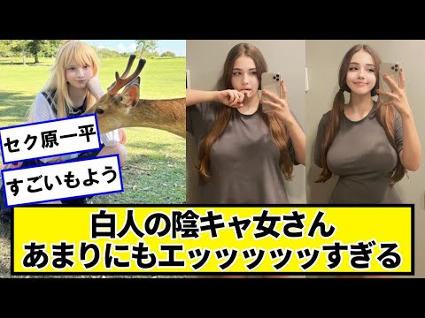 白人の陰キャ女さん　あまりにもエッッッッッすぎる【ネットの反応】#美女bra