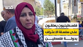 فلسطينيون يعلقون على سلسلة الاعتراف بدولة فلسطين 