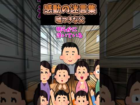 ㊗️170万再生😢感動迷言集〜嘘つき父娘〜【2ch感動スレ】#shorts #2ch #感動スレ #2ちゃんねる