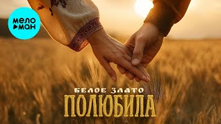 Белое Злато - Полюбила (Single 2025)