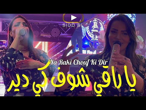 Samira L'oranaise 2023 Ya Raki Chouf Ki Dir يا راقي شوف كي دي Avec Kimou 31 ( Exclusive Hotel JB )