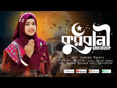 কুরবানীর সেরা গজল | Samima Najmin | কুরবানী মোবারক | Kurbani Mubarak | ঈদের নতুন গজল