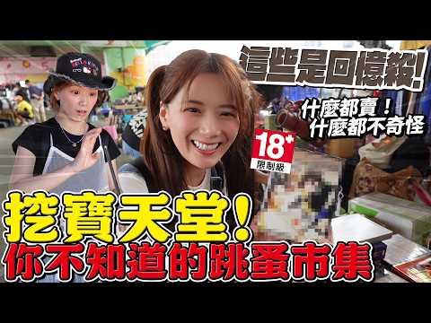 大台北竟藏這種市集！這不是夜市，兩大傳說級的跳蚤市集🔥翻到我懷疑人生/婕翎