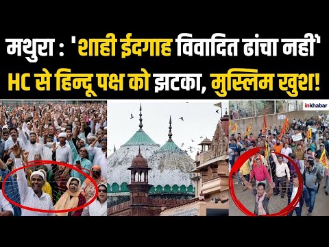Shahi Idgah Dispute: शाही ईदगाह विवाद में हिंदू पक्ष को झटका, हाईकोर्ट का बड़ा फैसला | Breaking
