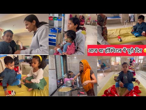 तो आज रो दिन हॉस्पिटल में कुछ इन तरह ऊ पूरो वियो देखो// Miss. मारवाड़ी vlogger //Marwadi vlog no. 89