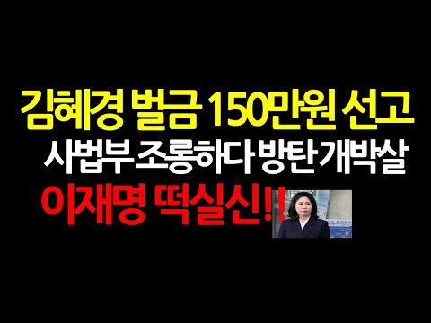 충격적 판결문! 김혜경 선고가 이재명 재판에 미칠 치명적 악영향 3가지는? 2024.11.14 오후2시30분