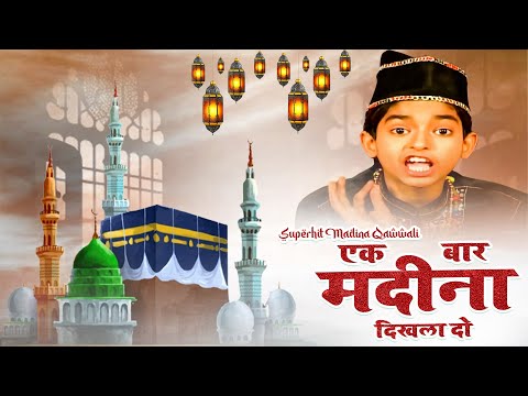 Ek Bar Madina Dikhla Do  ~ Anis Sabri  ~ World Famous Qawwali ~ 2025 ~ Madina Sharif