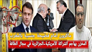 المخزن يهاجم الشراكة الأمريكية-الجزائرية/فضيحة ج..نسية لماكرون بالمغرب/إسبانيا: مشروع المغرب فاشل