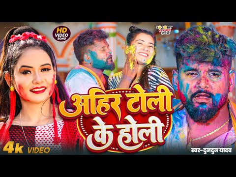 #Video - तू चल अहीर टोली मजा खूबे अइतो l Tuntun Yadav। Tu Chal Ahir Toli Maja Khobe Aitau Holi Songs