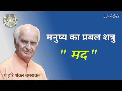 मनुष्य का प्रबल शत्रु " मद " @JyotishaurJeevan