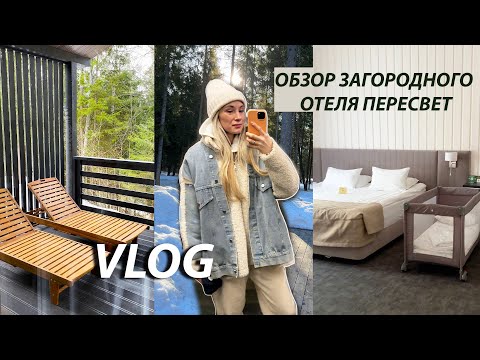 Парк отель Пересвет  - обзор отеля | Куда поехать  за город в Москве