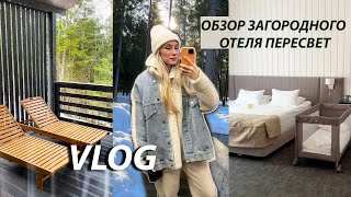 Парк отель Пересвет  - обзор отеля | Куда поехать  за город в Москве