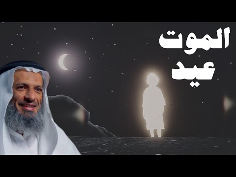 الموت عيد للمؤمن | خالد اسماعيل