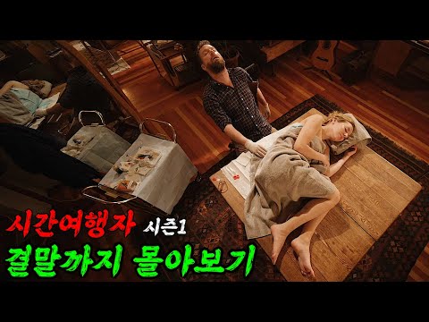 와.. 괜히 로튼 토마토 평점 91%가 아닙니다... 넷플릭스에서 '다크' 이후 최고의 시간여행물로 평가받는 몰입감 폭발 드라마 [결말포함]