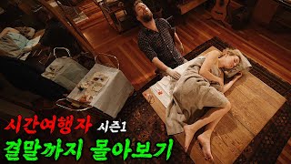 와.. 괜히 로튼 토마토 평점 91%가 아닙니다... 넷플릭스에서 '다크' 이후 최고의 시간여행물로 평가받는 몰입감 폭발 드라마 [결말포함]
