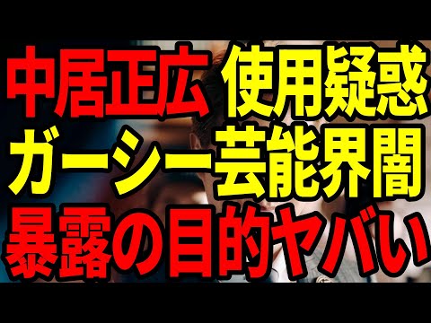 【徹底検証】中居正広の●物疑惑が芸能界に波紋！隠された構造的問題と社会への影響とは？ガーシーの擁護コメントが逆に怪しい...