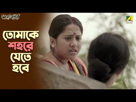 তোমাকে শহরে যেতে হবে | Meye Manush | Movie Scene | Soumitra Chatterjee | Lily Chakravarty| Biswajit