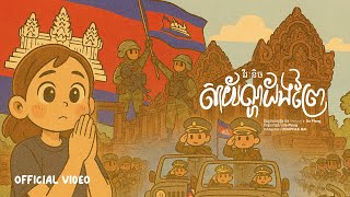 សាយ័ណ្ហដងព្រៃ - វីរៈនិច  ( Official Music Video )