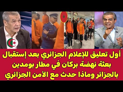 أول تعليق للإعلام الجزائري بعد أستقبال بعثة نهضة بركان في مطار الجزائر لمباراة قسنطينة وماذا حدث