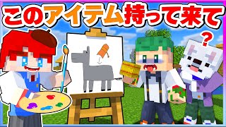 10秒で描いたアイテムを持ってこい！絵がヘタなやつが描いたイラストを当てるマインクラフト【まいくら・Minecraft】よろずや🍭