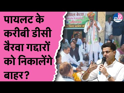 Dausa рдореЗрдВ Sachin Pilot рд╕рдорд░реНрдердХ рд╡рд┐рдзрд╛рдпрдХ DC Bairwa рдХреЗ рддреАрдЦреЗ рддреЗрд╡рд░, рдЧрджреНрджрд╛рд░реЛрдВ рдХреА рд▓рдЧрд╛рдИ рдХреНрд▓рд╛рд╕! | Kirodilal