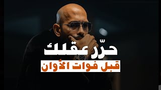 أندرو تيت يكشف الحقيقة: أنت عبد في نظام لا تراه! (حرر عقلك قبل فوات الأوان) مترجم