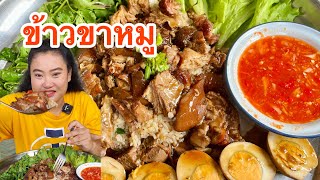 ข้าวขาหมูพะโล้ เนื้อหนังเปื่อยๆ น้ำจิ้มรสเด็ด แซ่บคักขนาดจ้า