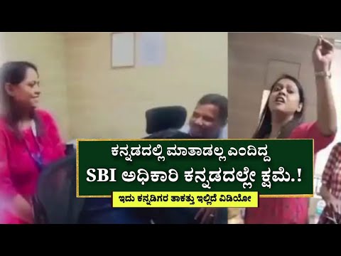 ಕನ್ನಡದಲ್ಲಿ ಮಾತಾಡಲ್ಲ ಎಂದಿದ್ದ SBI ಅಧಿಕಾರಿ ಇಂದು ಕನ್ನಡದಲ್ಲೇ ಕ್ಷಮೆ ಇದು ಕನ್ನಡಿಗರ ತಾಕತ್ತು ಇಲ್ಲಿವೆ ವಿಡಿಯೋ