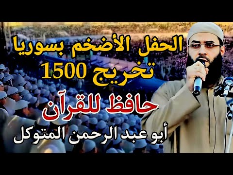 الحفل الأضخم في ادلب تخريج 1500 حافظ للقرآن ⚡️الشيخ أبو عبد الرحمن المتوكل