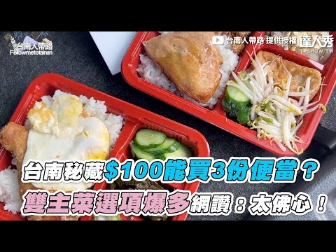 【台南秘藏$100能買3份便當？ 雙主菜選項爆多網讚：太佛心！】｜@台南人帶路