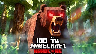 จะรอดมั้ย?! เอาชีวิตรอด 100 วันใน ป่าดงดิบสมจริง !! 【Hardcore Minecraft 】  EP.1