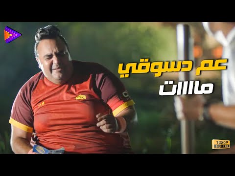 عم دسوقي ماااات مديح مقطع نفسه من العياط هتموت من الضحك 🔥🎬🍿😂#حملة_فريزر