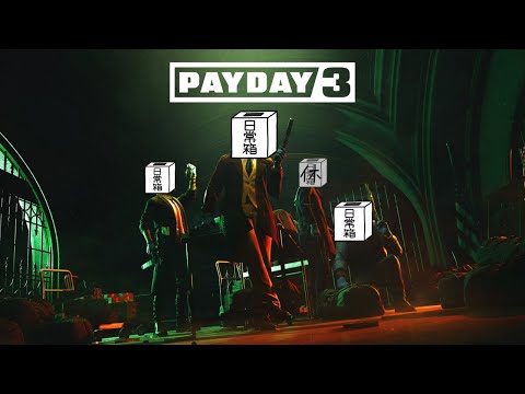 【日常組】ほほ、みんなで銀行強盗しようぜ【PAYDAY3】
