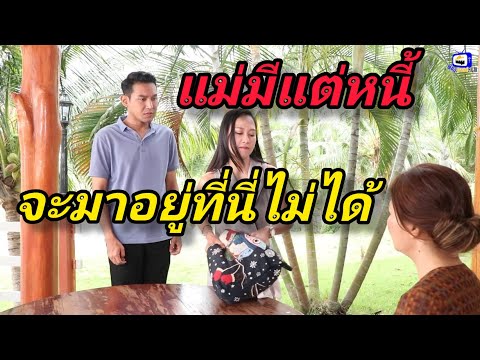 หนังสั้น แม่คนเดียวเลี้ยงไม่ได้