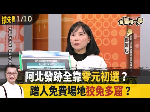 阿北發跡全靠"零元初選"？ 蹭人免費場地"狡兔多窟"？【全國第一勇 搶先看】2025.01.10