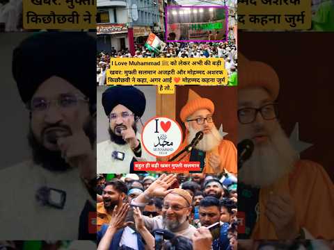 I Love Muhammad ﷺ को लेकर अभी की बड़ी खबर: मुफ्ती सलमान अजहरी और मोहम्मद अशरफ किछौछवी ने कहा, अगर..