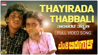 Thayirada Thabbali - HD Video Song | Benki Birugali | Vishnuvardhan, Shankar Nag | Thiptur Raghu