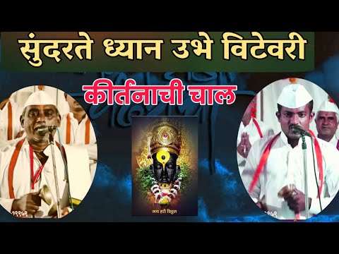 अभंग,कीर्तनाची चाल, सुंदरते ध्यान उभे विटेवरी कर कटेवरी ठेवूनीया ||धु||. वारकरी कीर्तन youtube
