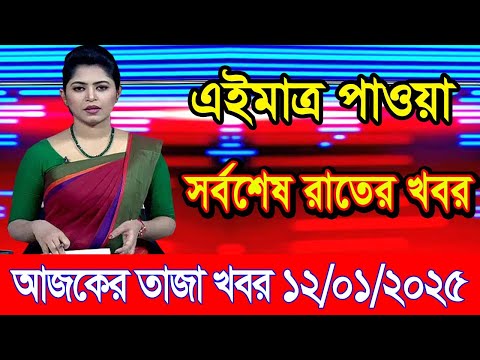 এইমাএ পাওয়া Ajker khobor 12 Jan 2025 | Bangladesh latest news | BD VIP News | banglavision |bdnews24