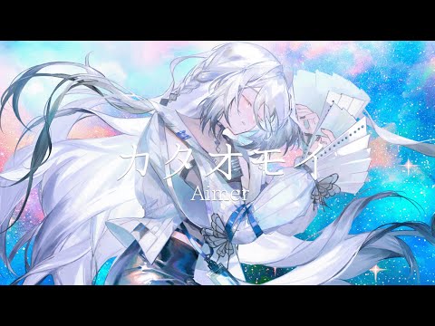 カタオモイ - Aimer / covered by ソフィア・ヴァレンタイン