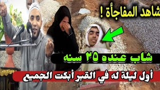 شاب ميت عنده ٢٥ سنة أول ليلة داخل القبر رآه الأهل في مكان أخضر بجوار النبيّ😭⁉️اسمع يا تارك الصلاة