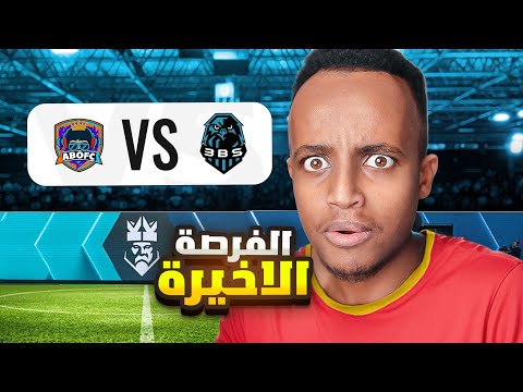 🔴مباشر | ثاني مباراة في فريق AboFC في دوري الملوك🔥