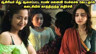 ஆசிரியர் மீது ஆசைப்பட்ட பெண்... மனைவி பேச்சைக்  கேட்டதால் கணவனுக்கு விபரீதம் |MovieExplainedinTamil