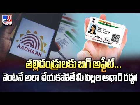 తల్లిదండ్రులకు బిగ్ అప్డేట్...వెంటనే అలా చేయకపోతే మీ పిల్లల ఆధార్ రద్దు! - TV9